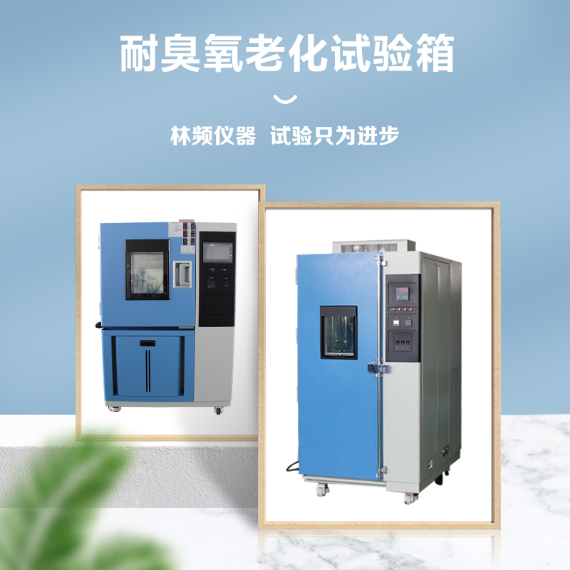 臭氧老化試驗箱，加速材料老化，